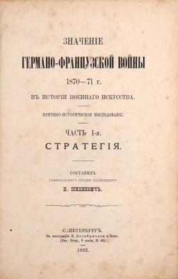 [Михневич Н., автограф]. Михневич Н. Значение Германо-французской войны 1870–71 г. в истории военного искусства. Критико-историческое исследование. Ч. 1 [и ед.]. Стратегия. СПб.: Тип. В. Безобразова и Ко, 1892.